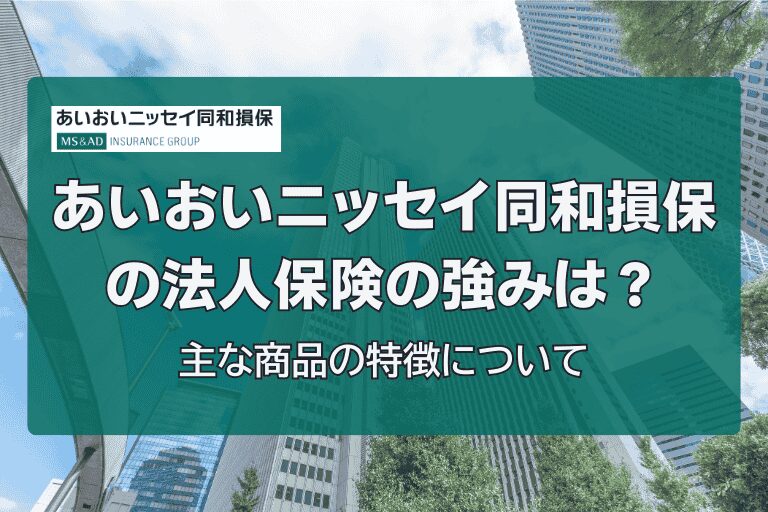 あいおいニッセイ同和損保の法人保険の強みは？主な商品の特徴について
