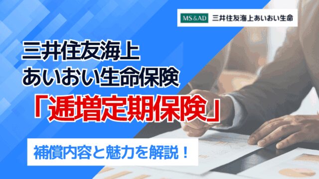 三井住友海上あいおい生命保険「逓増定期保険」の補償内容と魅力
