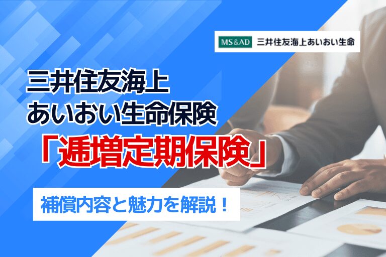 三井住友海上あいおい生命保険「逓増定期保険」の補償内容と魅力