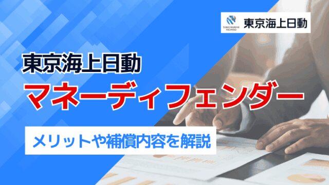 東京海上日動「マネーディフェンダー」のメリットや補償内容を解説