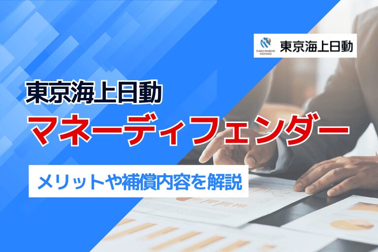 東京海上日動「マネーディフェンダー」のメリットや補償内容を解説