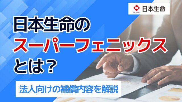 日本生命のスーパーフェニックスとは？法人向けの補償内容を解説