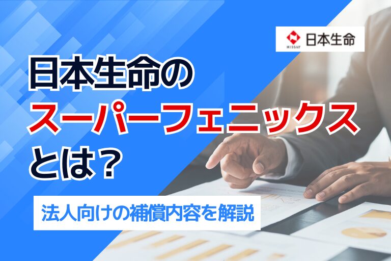 日本生命のスーパーフェニックスとは?法人向けの補償内容を解説