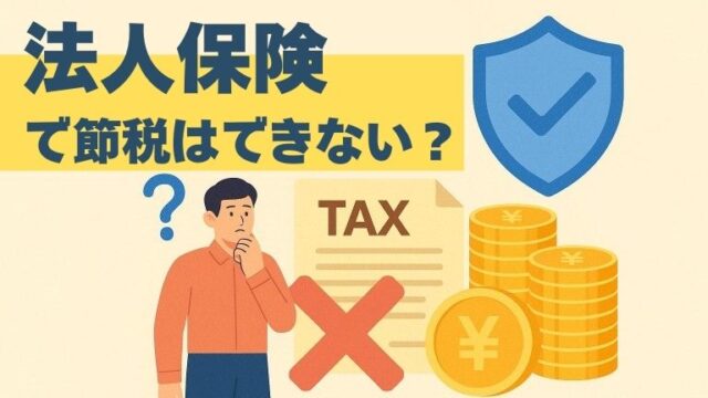 法人保険は節税にならないって本当？実際の効果とメリットを解説