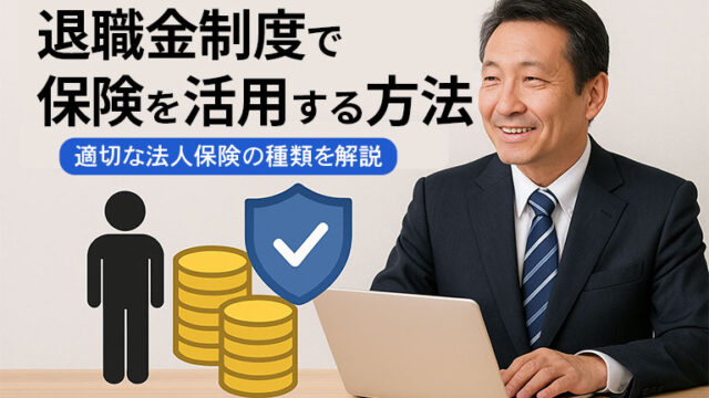 退職金準備で保険を活用するメリットは？他の制度との違いも比較