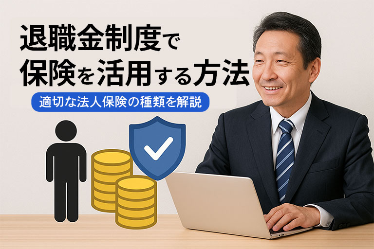 退職金準備で保険を活用するメリットは？他の制度との違いも比較
