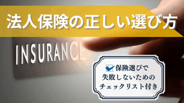 法人保険の選び方とは？企業規模に応じたポイントを解説