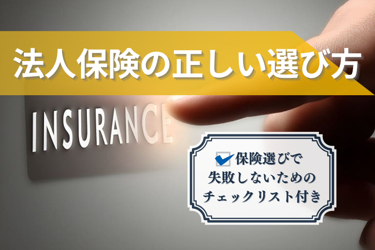 法人保険_選び方