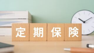 法人向け定期保険とは？保障内容やメリット5つを徹底解説