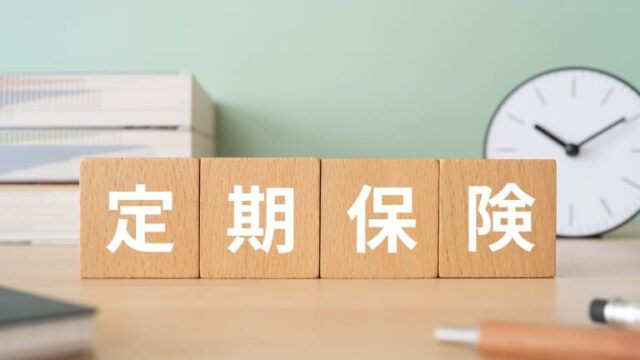 法人向け定期保険とは？保障内容やメリット5つを徹底解説