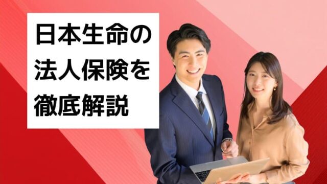 日本生命の法人保険を徹底解説！主な商品や企業の活用方法とは？