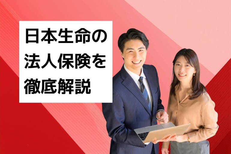 日本生命の法人保険を徹底解説！主な商品や企業の活用方法とは？