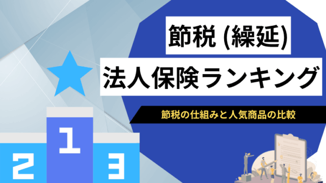 法人保険の節税ランキング｜経営上のメリットとおすすめ商品比較