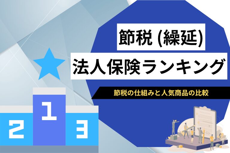 法人保険_節税ランキング