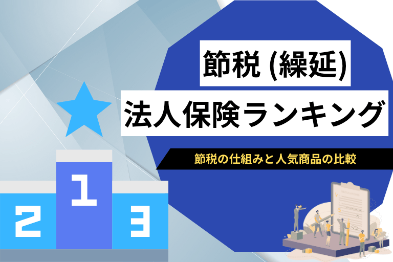 法人保険の節税ランキング｜経営上のメリットとおすすめ商品比較