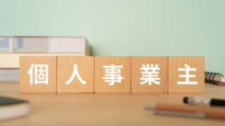 個人事業主でも法人保険に加入できる？個人契約との保障の違い