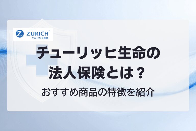 チューリッヒ生命の法人保険とは？おすすめ商品の特徴を紹介