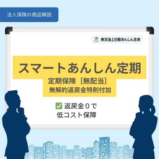 スマートあんしん定期