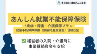 あんしん就業不能保障保険