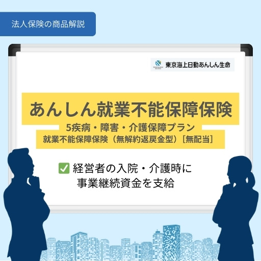 あんしん就業不能保障保険