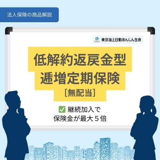 低解約返戻金型逓増定期保険