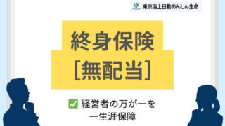 終身保険［無配当］