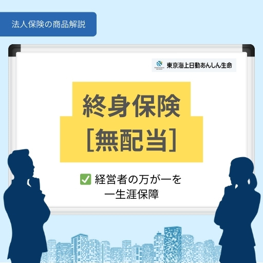 終身保険［無配当］