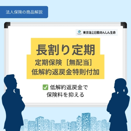 長割り定期定期保険［無配当］低解約返戻金特則付加