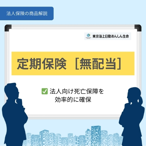 定期保険［無配当］