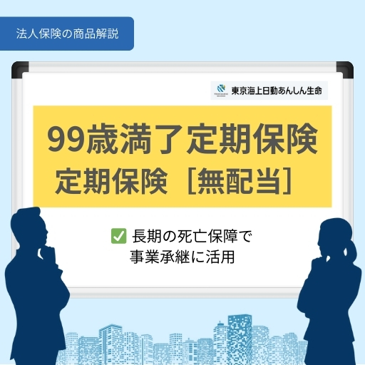 99歳満了定期保険