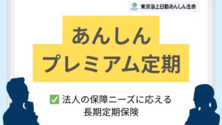 あんしんプレミアム定期