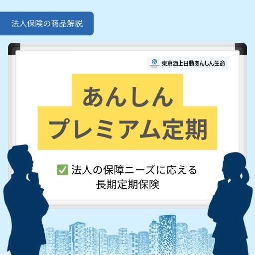 あんしんプレミアム定期