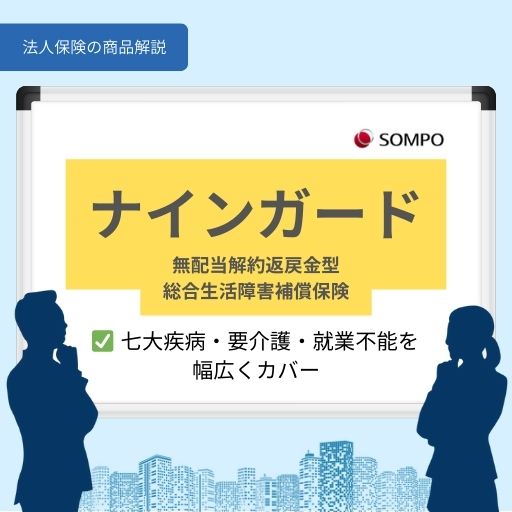 ナインガード｜七大疾病・要介護・就業不能を幅広くカバー