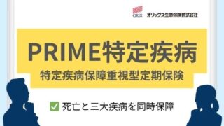PRIME特定疾病｜死亡と三大疾病を同時保障
