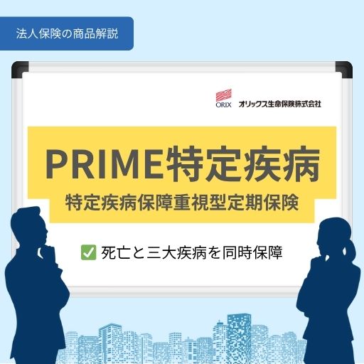 PRIME特定疾病｜死亡と三大疾病を同時保障