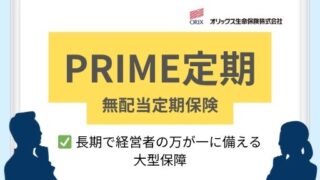 PRIME定期長期で経営者の万が一に備える大型保障