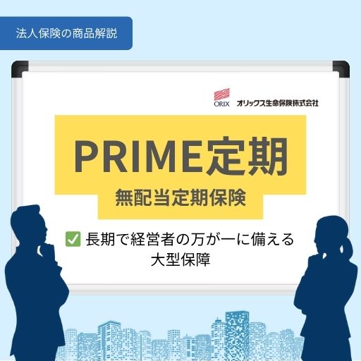 PRIME定期長期で経営者の万が一に備える大型保障