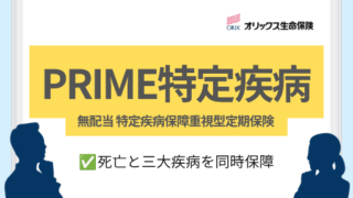 PRIME特定疾病|死亡と三大疾病を同時保障