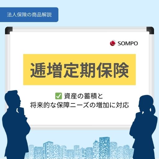 逓増定期保険＿SOMPOひまわり生命保険