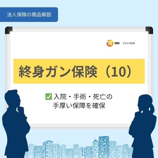 終身ガン保険（10）入院・手術・死亡の手厚い保障を確保