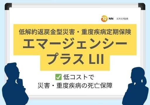 エマージェンシープラスLII｜低コストで災害・重度疾病の死亡保障