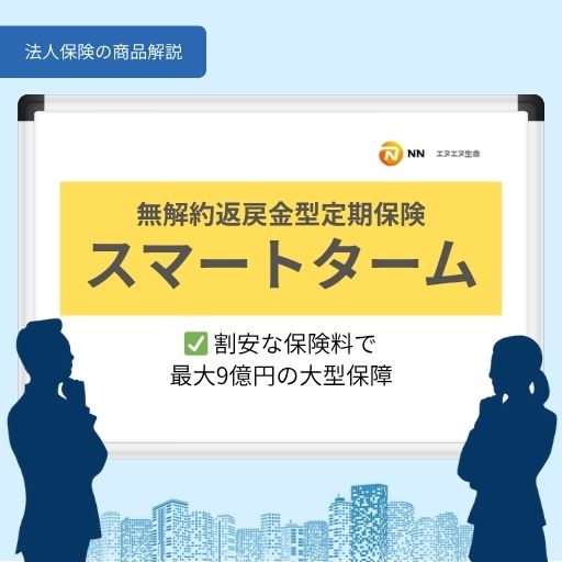 スマートターム｜割安な保険料で最大9億円の大型保障