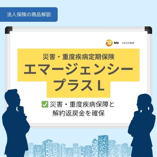 エマージェンシープラスL|災害・重度疾病保障と解約返戻金を確保