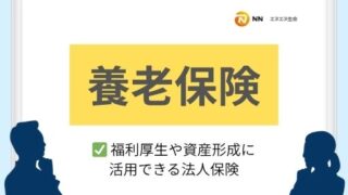養老保険|福利厚生や資産形成に活用できる法人保険