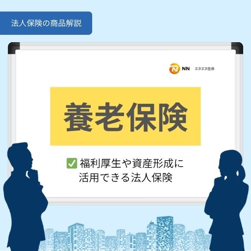 養老保険|福利厚生や資産形成に活用できる法人保険