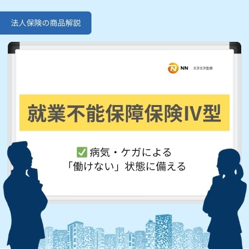 就業不能保障保険Ⅳ型｜病気・ケガによる「働けない」状態に備える