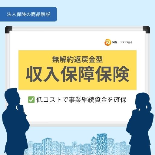 無解約返戻金型収入保障保険|低コストで事業継続資金を確保