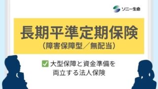 長期平準定期保険(障害保障型/無配当)|ソニー生命