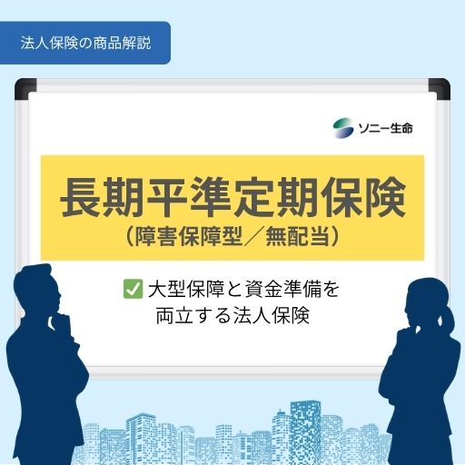 長期平準定期保険(障害保障型/無配当)|ソニー生命