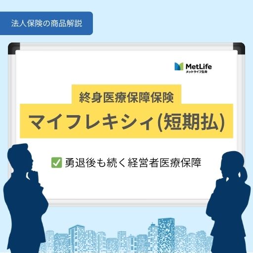 マイフレキシィ短期払｜勇退後も続く経営者医療保障